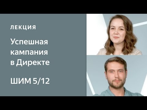 Видео: Правила создания успешной рекламной кампании в Директе - Школа интернет-маркетинга Яндекса