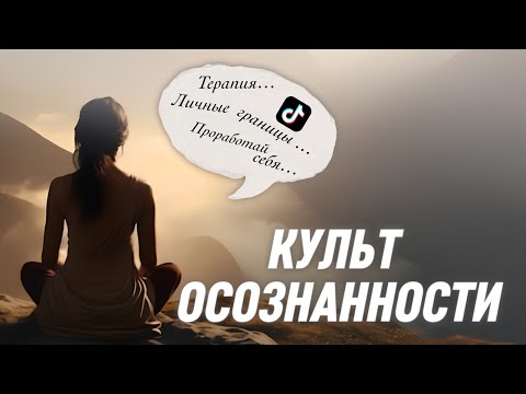 Видео: ЖЕСТКАЯ ПРАВДА | Осознанность = Самообман?