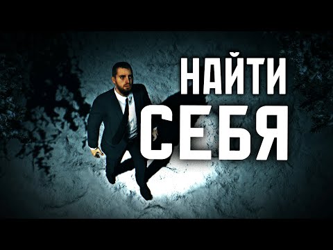 Видео: НАЙТИ СЕБЯ