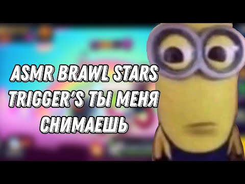 Видео: asme brawl stars trigger's ты мне снимаешь?