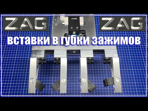 Видео: Вставки из резины в ЦФ зажимы заточной системы ZAG-MAX+