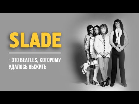 Видео: Slade - это Beatles, которому удалось выжить