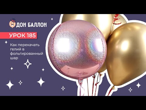 Видео: Урок 185. Как перекачать гелий в фольгированный шар.