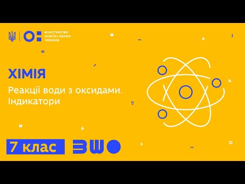 Видео: 7 клас. Хімія. Реакції води з оксидами. Індикатори