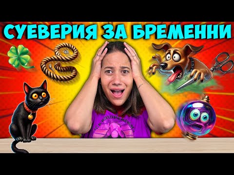 Видео: СУЕВЕРИЯ за Бременни Challenge
