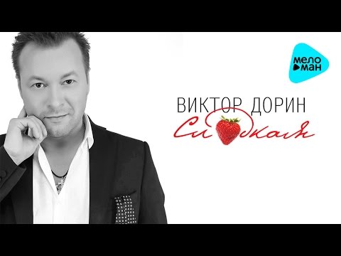 Видео: Виктор Дорин -  Сладкая (Альбом 2017)