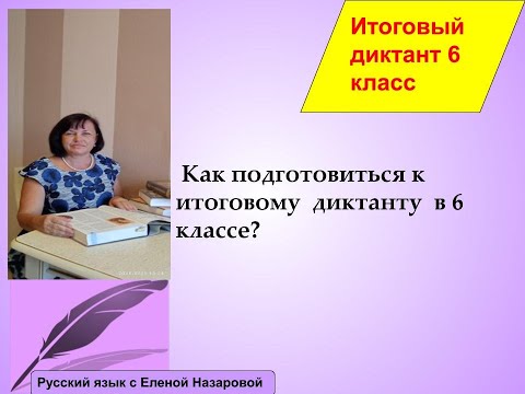 Видео: Как подготовиться к итоговому диктанту за 6 класс