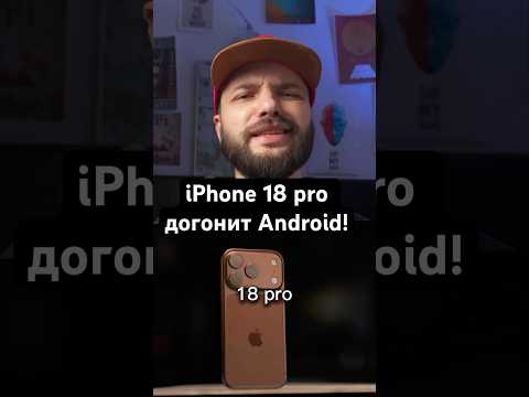 Видео: iPhone 18 pro догонит Android!