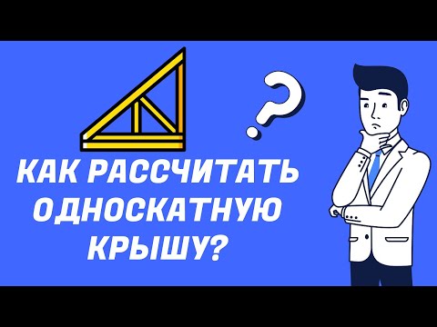 Видео: Как рассчитать односкатную крышу?