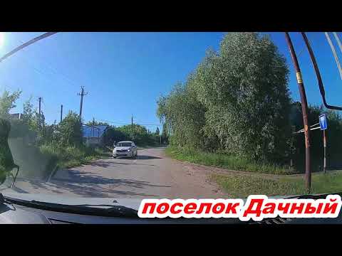Видео: Саратов п.Жасминный,п Дачный, пгт. Красный Октябрь 19.06.2021