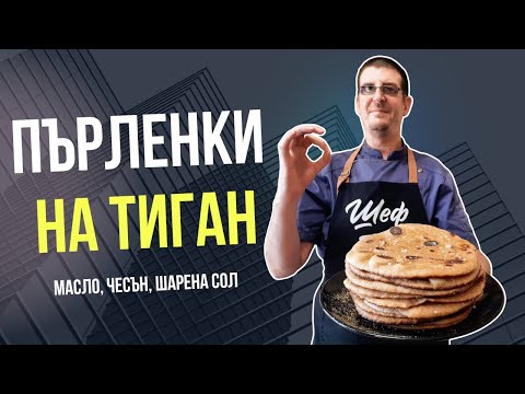 Видео: Пърленки на Тиган с Масло, Чесън и Шарена Сол. Ароматни и Вкусни!