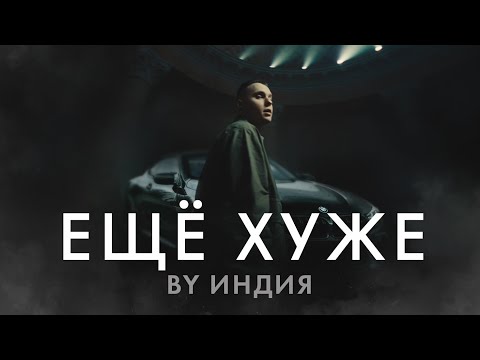 Видео: By Индия - еще хуже (Премьера клипа)