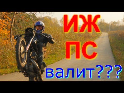 Видео: Мотоцикл ИЖ ПС  Япошка  Первый выезд! Обкатал и провали на заднем колесе!
