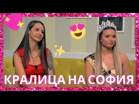 Видео: ВЯРА - НОВАТА КРАЛИЦА НА СОФИЯ