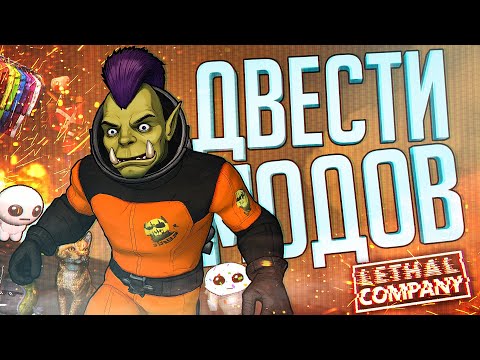 Видео: ЗАЧЕМ МЫ ПОСТАВИЛИ 204 МОДА НА ЛЕТАЛКУ??? — Lethal Company // ХАОТИЧНАЯ НАРЕЗКА