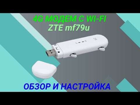 Видео: ZTE 79u обзор и настройка 4G модема с Wi-Fi