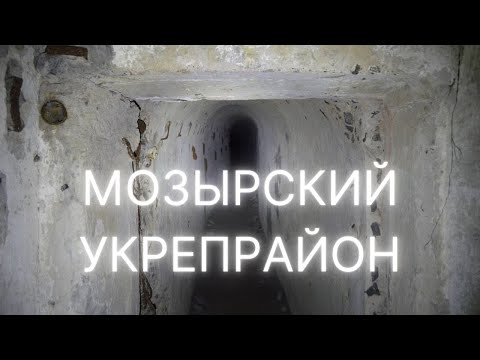 Видео: ЛИНИЯ СТАЛИНА - МОЗЫРСКИЙ УКРЕПРАЙОН. Огневые группы 232 и 302
