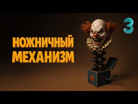 Видео: Анимация ножничного механизма в 3ds max [Scissor Lift]