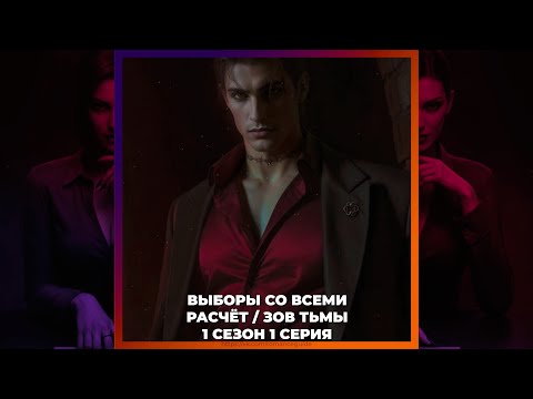 Видео: ЦЕПИ ДОГОВОРА | ВЫБОРЫ СО ВСЕМИ | РАСЧЁТ И ЗОВ ТЬМЫ 1х01