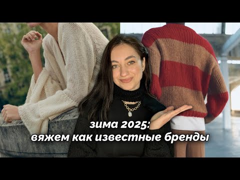 Видео: Что вязать зимой? Вязаная одежда от брендов зима 2025❄️