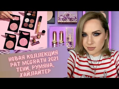 Видео: Pat McGrath | skin fetish divine blush | тени , румяна, хайлайтер