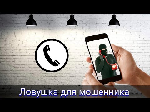 Видео: Ловушка для мошенника