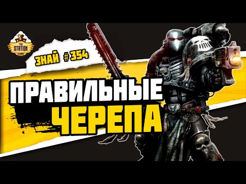 Видео: Серебрянные черепа | Знай #354 | Warhammer 40000