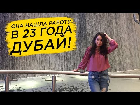 Видео: Как найти работу Project Manager Дубае в 23 года? | Работа в Дубае