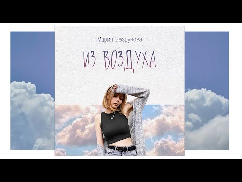 Видео: Мария Безрукова - Из воздуха LYRIC VIDEO