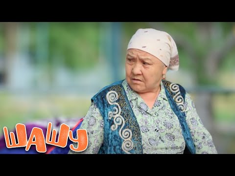 Видео: «Шашу». «Шыбық» 24-бөлім \   «Шашу». «Шыбык» 24-27 серия