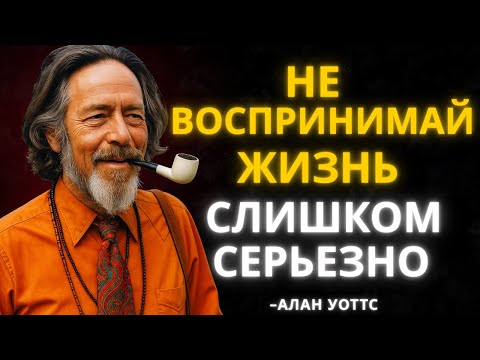 Видео: Алан Уотс о игре жизни и о том, как в неё играть
