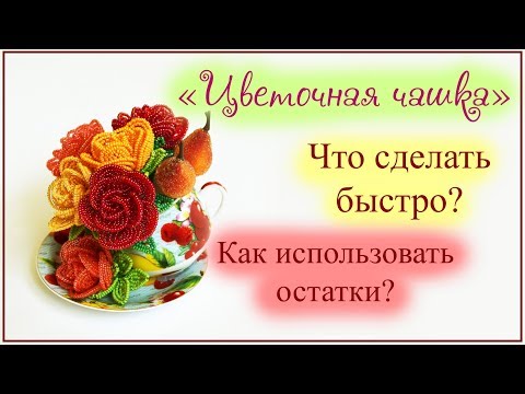 Видео: Цветочная чашка