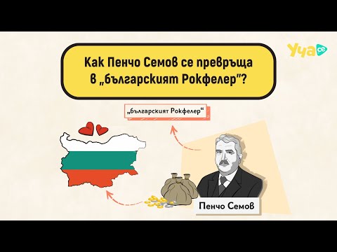 Видео: Как Пенчо Семов се превръща в „българският Рокфелер“?