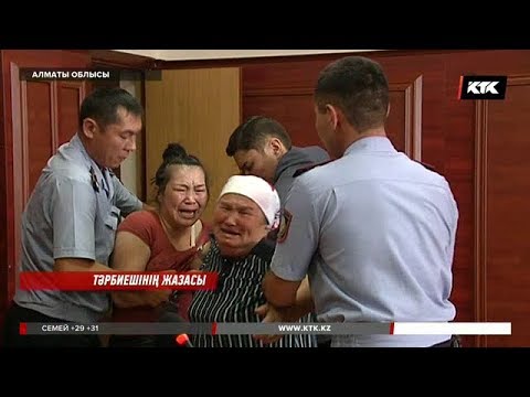 Видео: Жарымжан баланы азаптап өлтірген келіншекке үкім шықты  / 22.06.2018