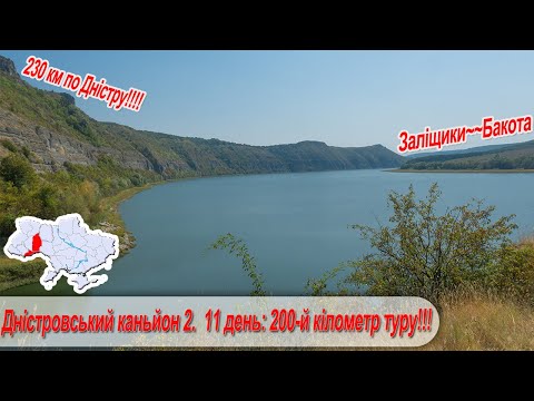 Видео: Дністровський каньйон 2. 11 день:  200-й кілометр туру, затока річки Тернава, с. Демшин, с. Субіч