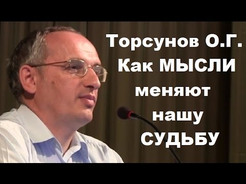 Видео: Как МЫСЛИ меняют нашу СУДЬБУ? Торсунов О.Г. Новосибирск