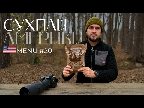 Видео: Розпаковка американського сухпайка №20 — що всередині MRE солдата США?