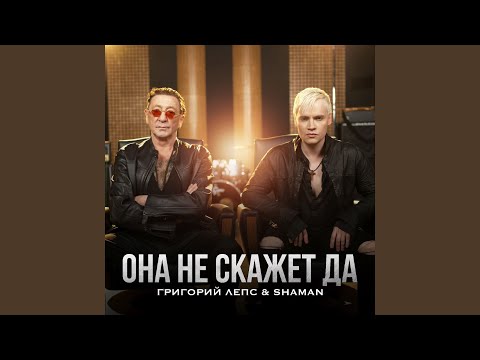 Видео: Она не скажет Да