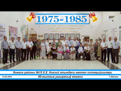 Видео: 40-жыллық Хожели районы №15 Х.Х. Ниязий атындағы мектеп питкериўшилери. 1-бөлим
