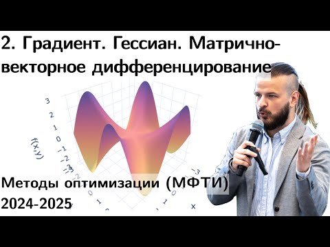 Видео: 2. Градиент. Гессиан. Матрично-векторное дифференцирование в примерах. МФТИ 2024