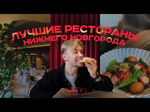 Видео: Где поесть в Нижнем Новгороде? Топ ресторанов Red Wall, Yale, Pinci, Парк культуры, Кусто, TT, Краса
