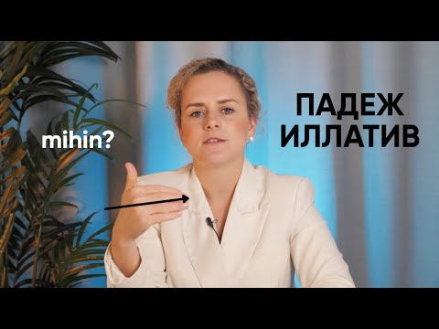 Видео: Финский язык для начинающих. Мини-курс. Урок 3. Падеж Иллатив (Ilatiivi).
