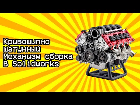 Видео: Урок в солидворкс модель цилиндра двс / Solidworks tutorial model of a crank-sliding mechanism