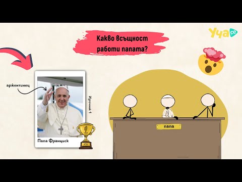 Видео: Какво всъщност работи папата?