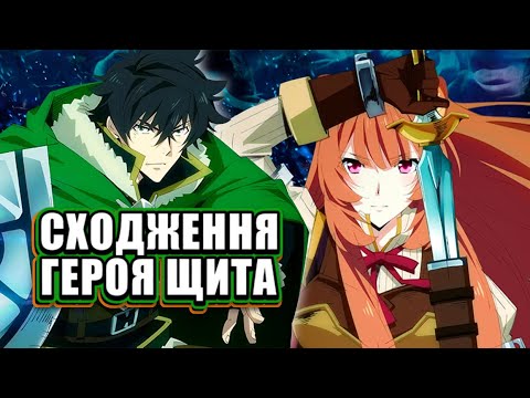 Видео: СХОДЖЕННЯ ГЕРОЯ ЩИТА за 26 хвилин - Стислий переказ | The Rising of the Shield Hero