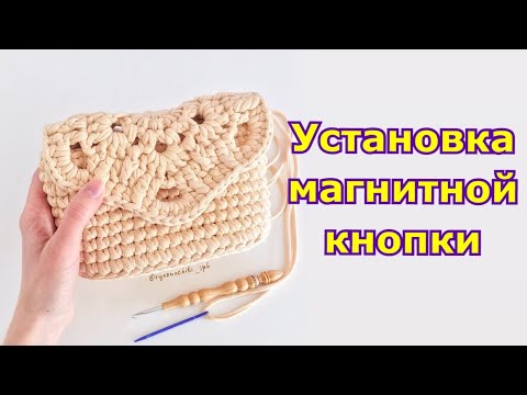 Видео: Мастер-класс клатч крючком. Часть 5. Устанавливаем магнитную кнопку на вязаную сумку.