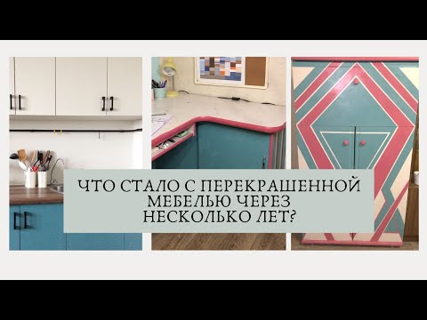 Видео: Как держится краска на мебели - честный обзор