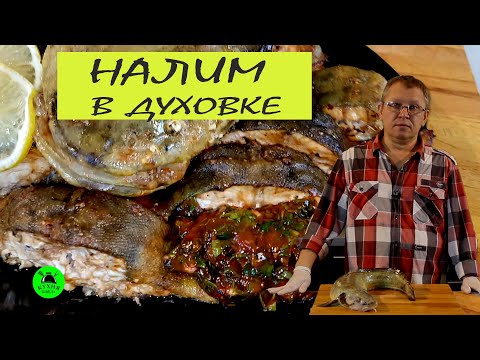 Видео: Налим запеченый в духовке