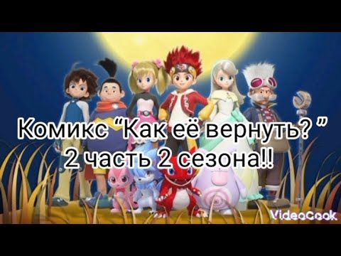 Видео: Комикс “Как её вернуть?” 2 сезон 2 часть (17 часть)!!