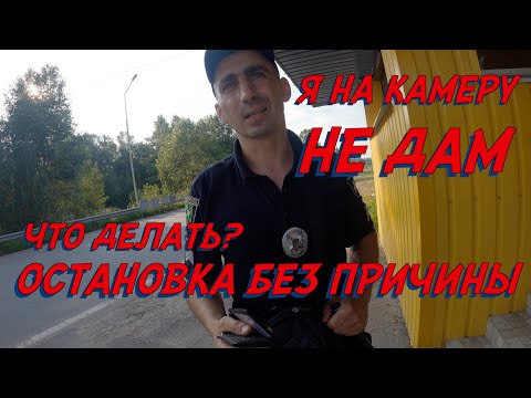 Видео: Полиция остановили без причины водитель пиши заявление